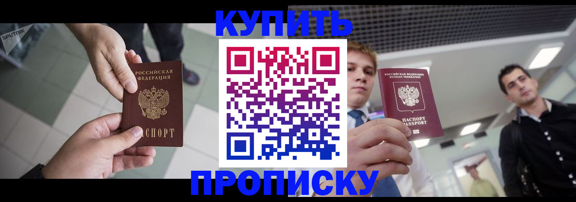 купить прописку в Подольске