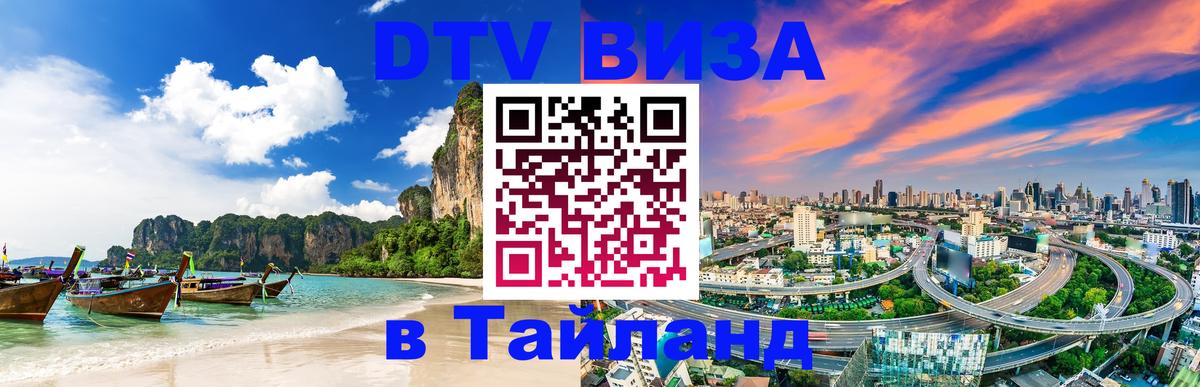 Виза ДТВ на 5 лет в Тайланд Подольск 