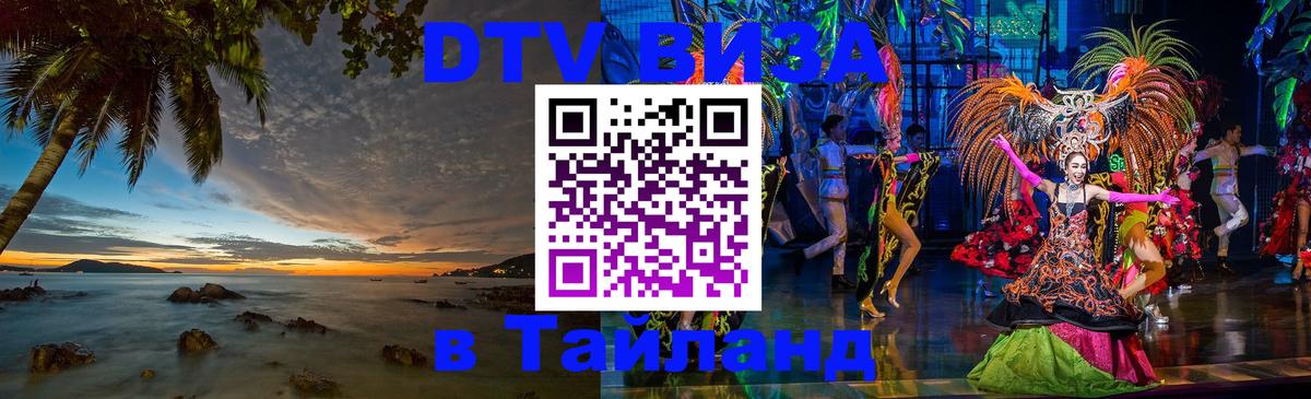 Цены на DTV визу в Таиланд — пакеты услуг, достаточно даже паспорта - Подольск 