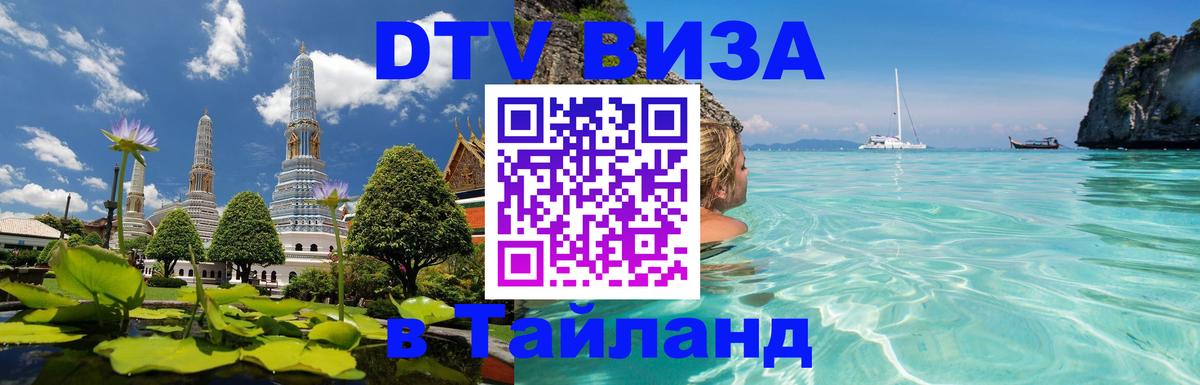 VISA в Тайланд для удалёнщиков Подольск 